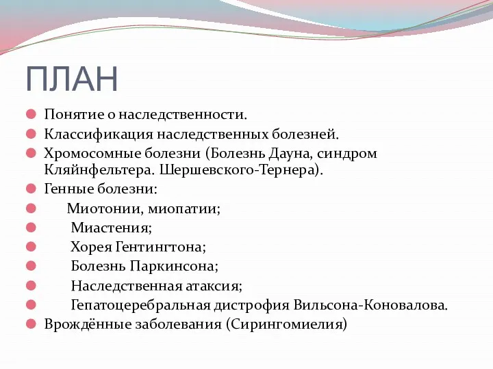 ПЛАН Понятие о наследственности. Классификация наследственных болезней. Хромосомные болезни (Болезнь