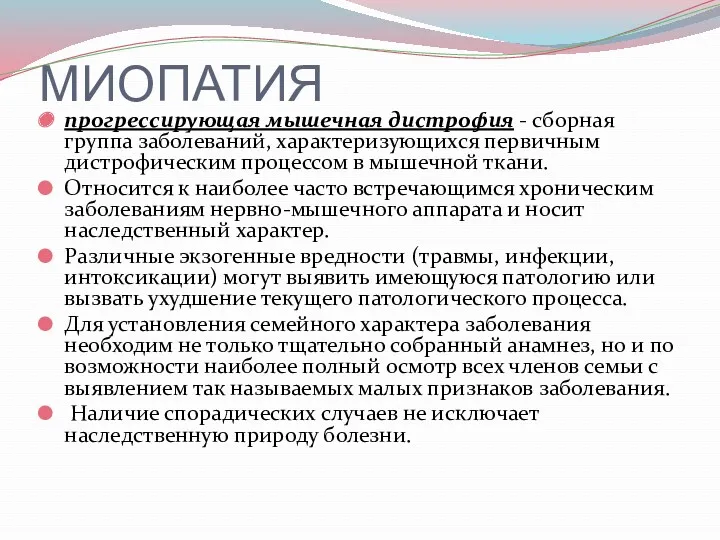 МИОПАТИЯ прогрессирующая мышечная дистрофия - сборная группа заболеваний, характеризующихся первичным