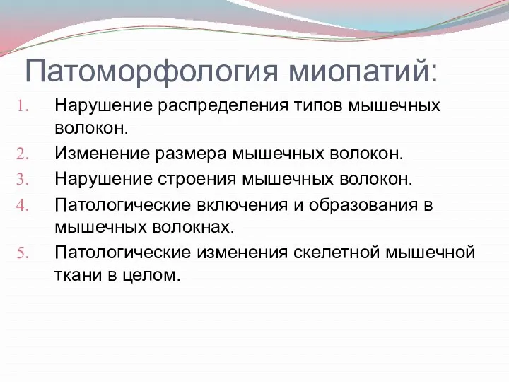 Патоморфология миопатий: Нарушение распределения типов мышечных волокон. Изменение размера мышечных