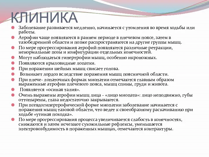 КЛИНИКА Заболевание развивается медленно, начинается с утомления во время ходьбы