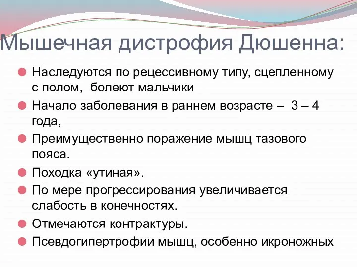 Мышечная дистрофия Дюшенна: Наследуются по рецессивному типу, сцепленному с полом,