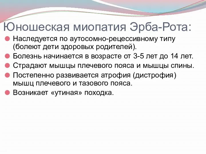 Юношеская миопатия Эрба-Рота: Наследуется по аутосомно-рецессивному типу (болеют дети здоровых