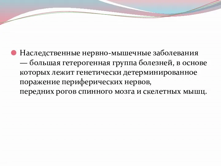 Наследственные нервно-мышечные заболевания — большая гетерогенная группа болезней, в основе