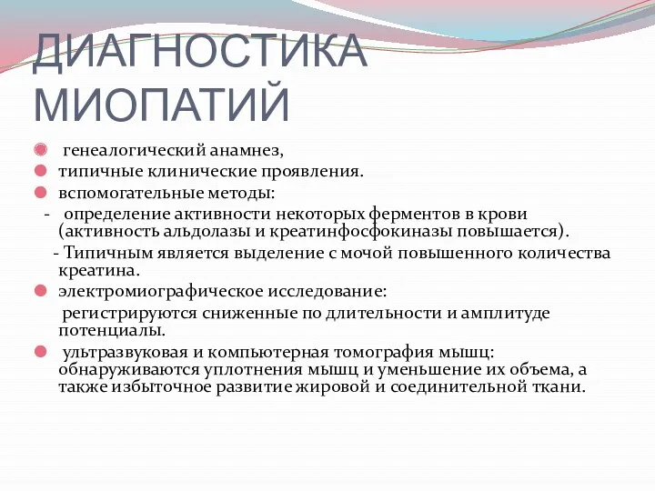 ДИАГНОСТИКА МИОПАТИЙ генеалогический анамнез, типичные клинические проявления. вспомогательные методы: -