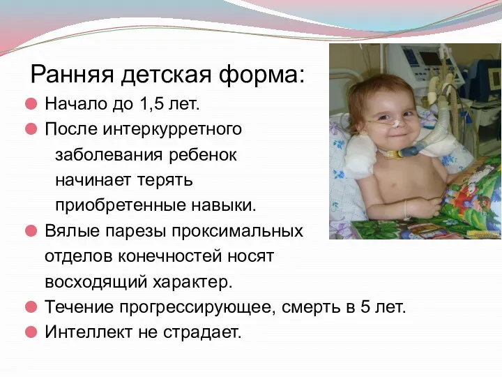 Ранняя детская форма: Начало до 1,5 лет. После интеркурретного заболевания