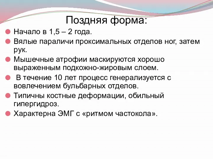 Поздняя форма: Начало в 1,5 – 2 года. Вялые параличи