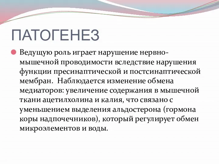 ПАТОГЕНЕЗ Ведущую роль играет нарушение нервно-мышечной проводимости вследствие нарушения функции