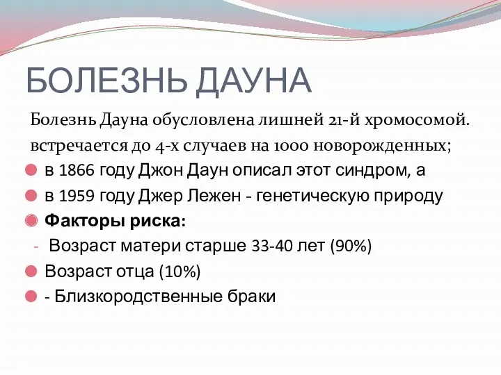 БОЛЕЗНЬ ДАУНА Болезнь Дауна обусловлена лишней 21-й хромосомой. встречается до