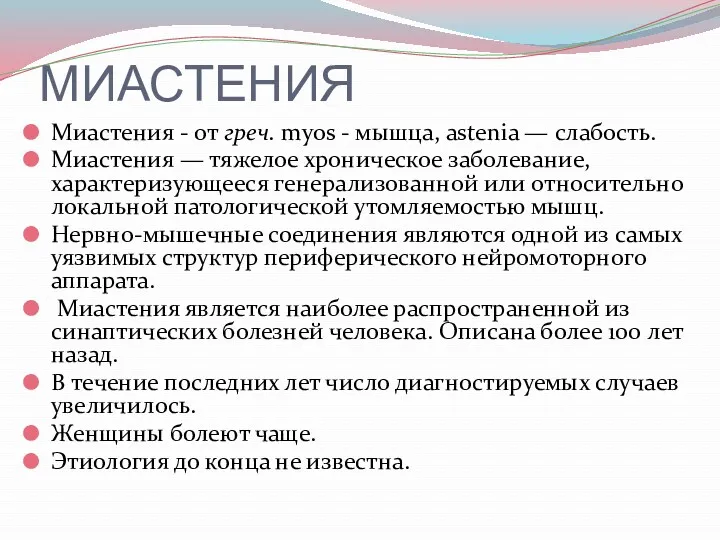 МИАСТЕНИЯ Миастения - от греч. myos - мышца, astenia —