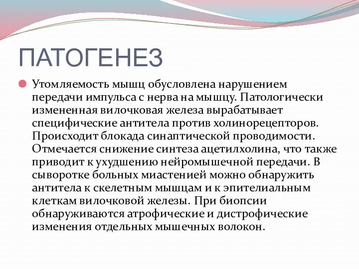 ПАТОГЕНЕЗ Утомляемость мышц обусловлена нарушением передачи импульса с нерва на