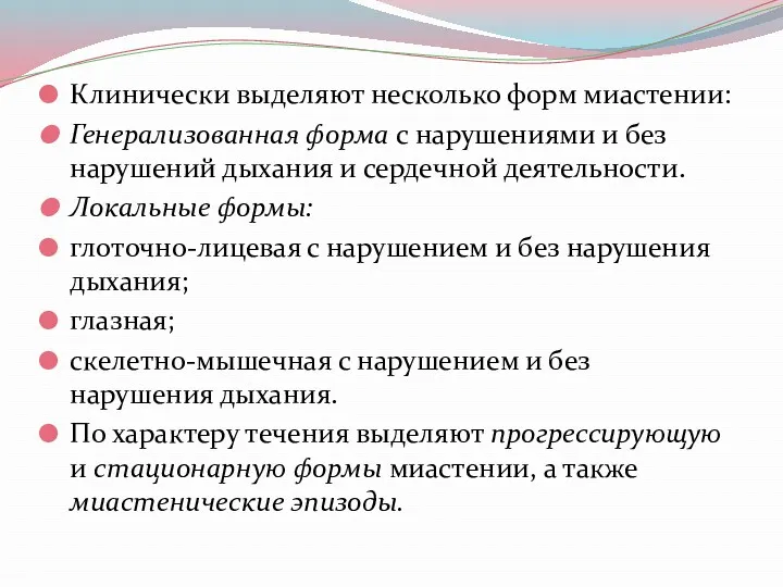 Клинически выделяют несколько форм миастении: Генерализованная форма с нарушениями и