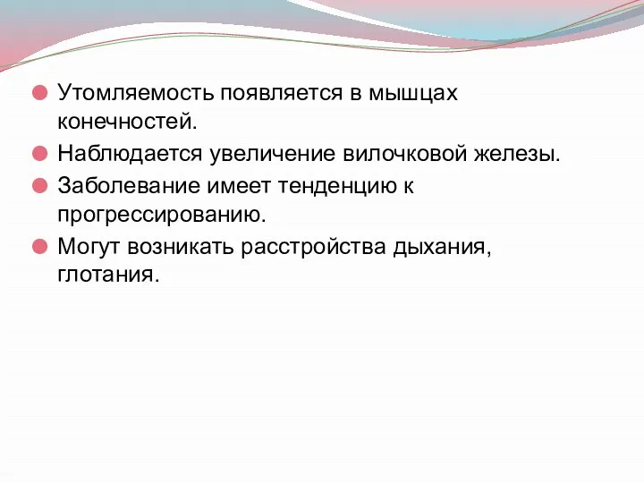 Утомляемость появляется в мышцах конечностей. Наблюдается увеличение вилочковой железы. Заболевание