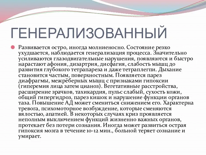 ГЕНЕРАЛИЗОВАННЫЙ Развивается остро, иногда молниеносно. Состояние резко ухудшается, наблюдается генерализация