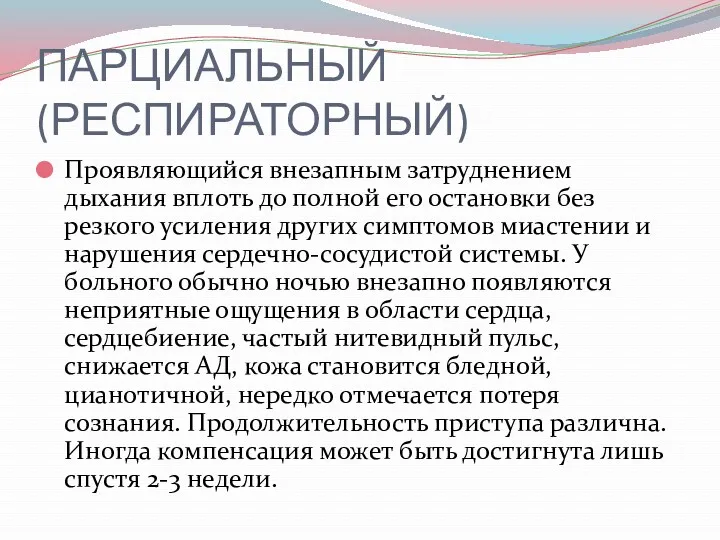 ПАРЦИАЛЬНЫЙ (РЕСПИРАТОРНЫЙ) Проявляющийся внезапным затруднением дыхания вплоть до полной его