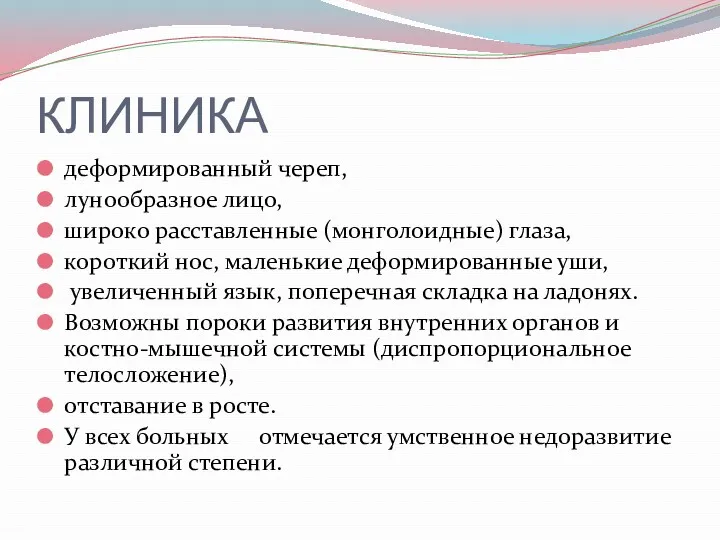 КЛИНИКА деформированный череп, лунообразное лицо, широко расставленные (монголоидные) глаза, короткий