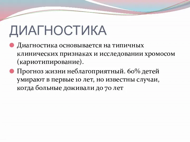 ДИАГНОСТИКА Диагностика основывается на типичных клинических признаках и исследовании хромосом