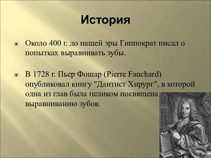 История Около 400 г. до нашей эры Гиппократ писал о