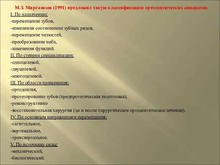 М.З. Миргазизов (1991) предложил такую классификацию ортодонтических аппаратов: І. По