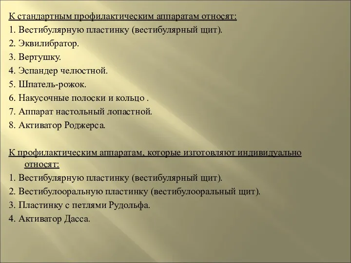 К стандартным профилактическим аппаратам относят: 1. Вестибулярную пластинку (вестибулярный щит).