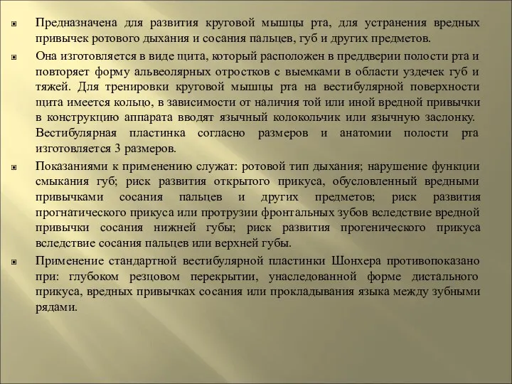 Предназначена для развития круговой мышцы рта, для устранения вредных привычек