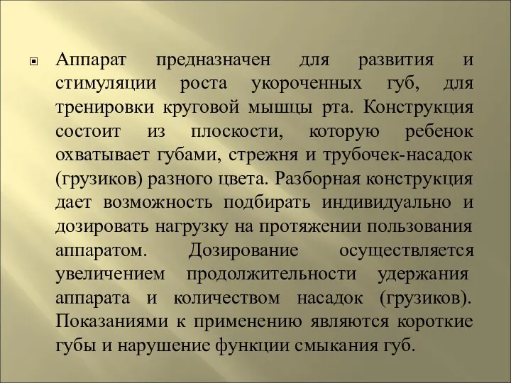 Аппарат предназначен для развития и стимуляции роста укороченных губ, для