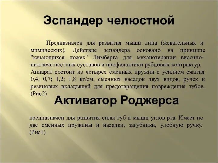 Эспандер челюстной Предназначен для развития мышц лица (жевательных и мимических).