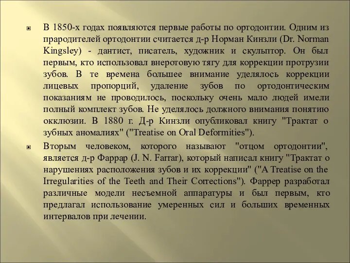 В 1850-х годах появляются первые работы по ортодонтии. Одним из