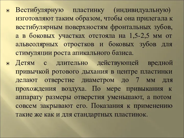 Вестибулярную пластинку (индивидуальную) изготовляют таким образом, чтобы она прилегала к