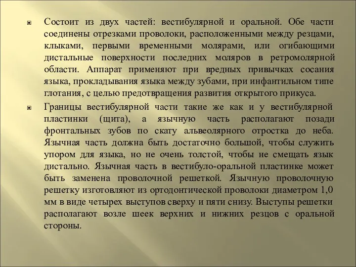 Состоит из двух частей: вестибулярной и оральной. Обе части соединены