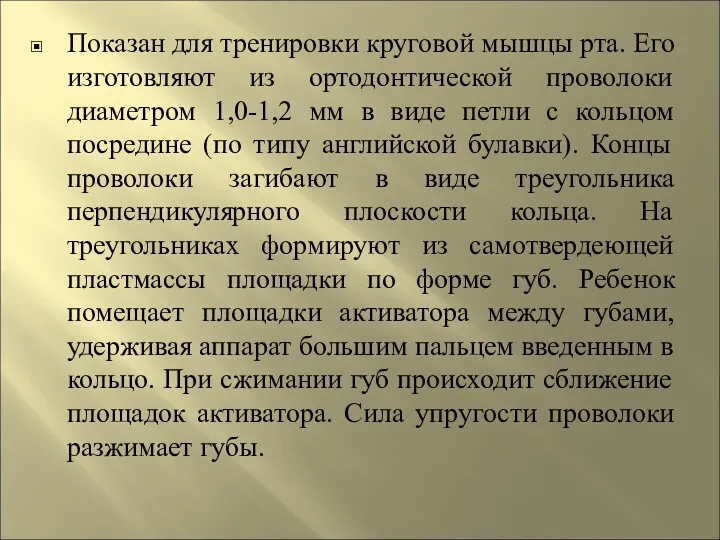 Показан для тренировки круговой мышцы рта. Его изготовляют из ортодонтической