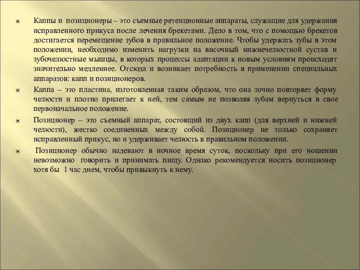 Каппы и позиционеры – это съемные ретенционные аппараты, служащие для