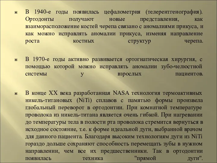 В 1940-е годы появилась цефалометрия (телерентгенография). Ортодонты получают новые представления,