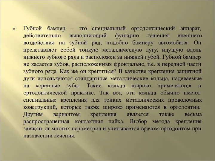 Губной бампер – это специальный ортодонтический аппарат, действительно выполняющий функцию