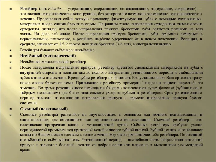 Ретейнер (лат. retentio — удерживание, сдерживание, останавливание, задержание, сохранение) —