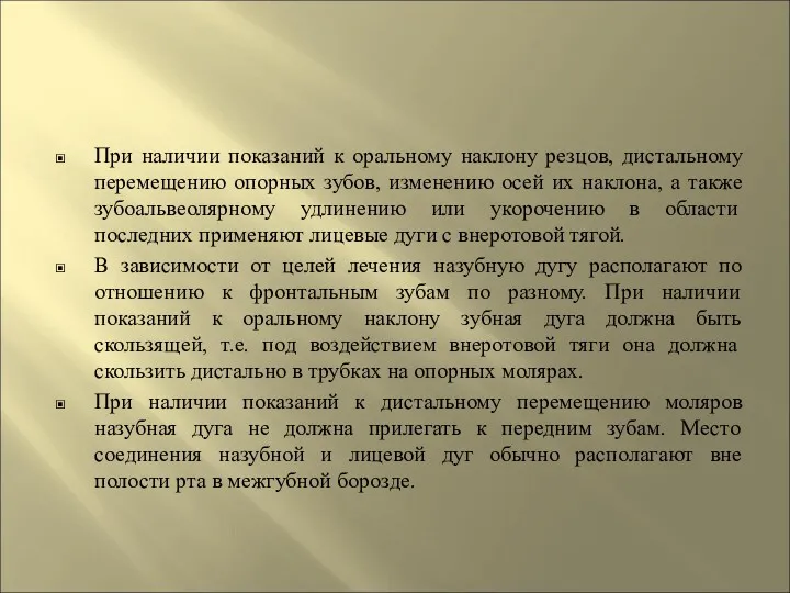 При наличии показаний к оральному наклону резцов, дистальному перемещению опорных