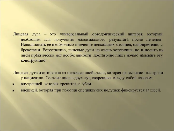 Лицевая дуга – это универсальный ортодонтический аппарат, который необходим для