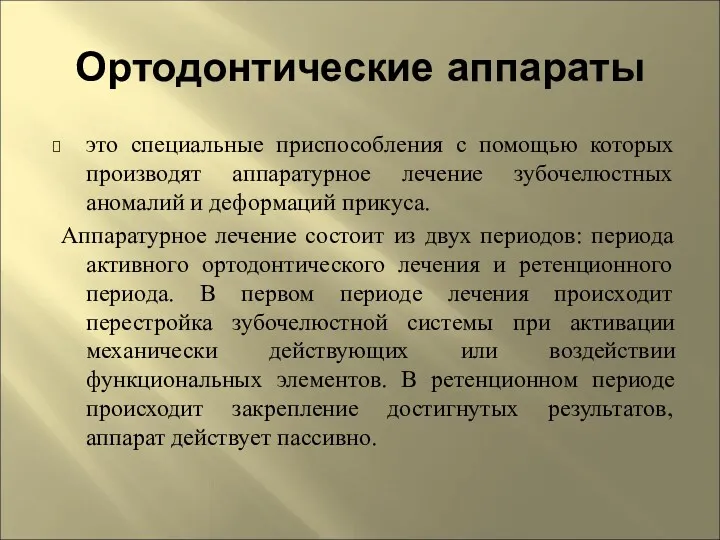 Ортодонтические аппараты это специальные приспособления с помощью которых производят аппаратурное