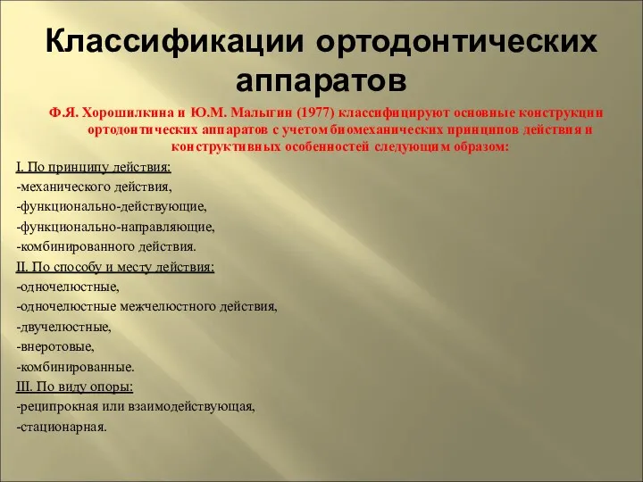 Классификации ортодонтических аппаратов Ф.Я. Хорошилкина и Ю.М. Малыгин (1977) классифицируют