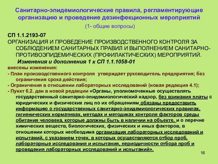 СП 1.1.2193-07 ОРГАНИЗАЦИЯ И ПРОВЕДЕНИЕ ПРОИЗВОДСТВЕННОГО КОНТРОЛЯ ЗА СОБЛЮДЕНИЕМ САНИТАРНЫХ