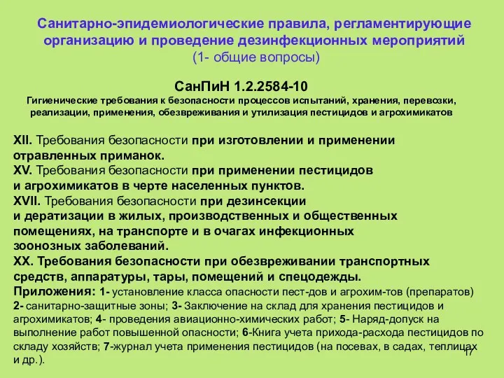 СанПиН 1.2.2584-10 Гигиенические требования к безопасности процессов испытаний, хранения, перевозки,