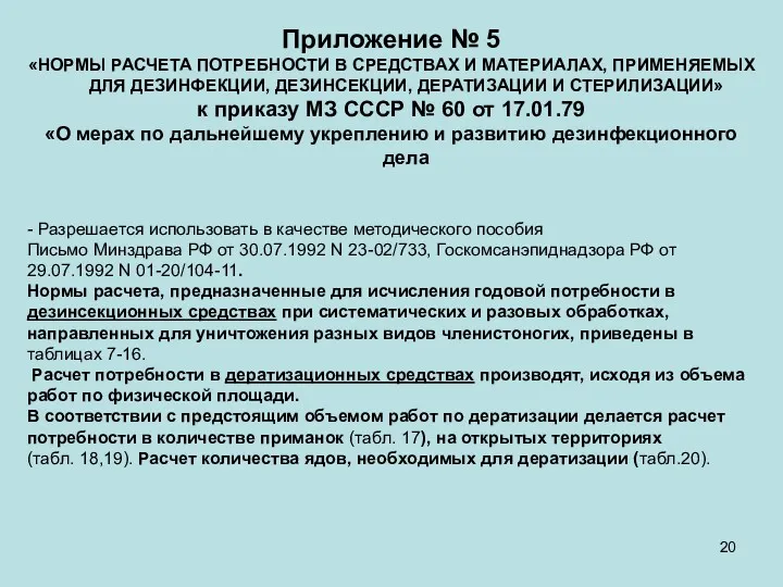 Приложение № 5 «НОРМЫ РАСЧЕТА ПОТРЕБНОСТИ В СРЕДСТВАХ И МАТЕРИАЛАХ,