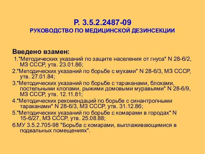 Р. 3.5.2.2487-09 РУКОВОДСТВО ПО МЕДИЦИНСКОЙ ДЕЗИНСЕКЦИИ Введено взамен: 1."Методических указаний