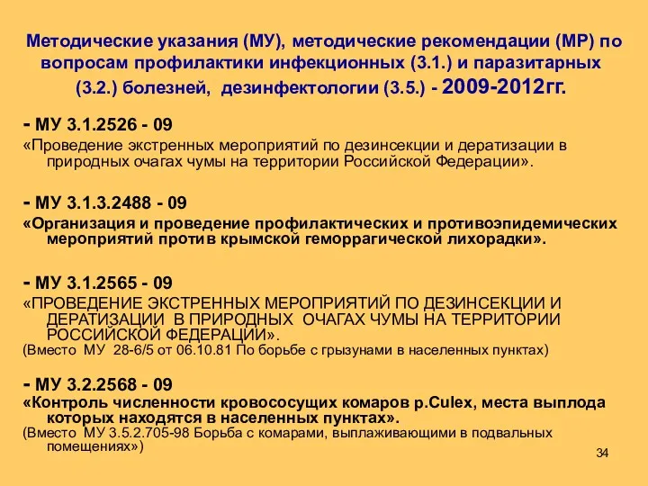 - МУ 3.1.2526 - 09 «Проведение экстренных мероприятий по дезинсекции