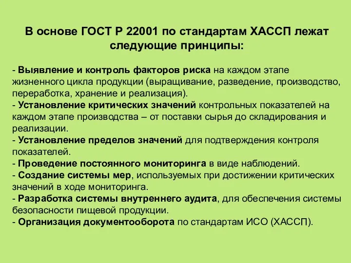 В основе ГОСТ Р 22001 по стандартам ХАССП лежат следующие