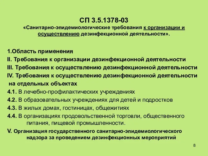 СП 3.5.1378-03 «Санитарно-эпидемиологические требования к организации и осуществлению дезинфекционной деятельности».