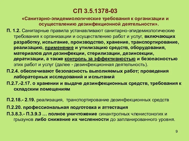 СП 3.5.1378-03 «Санитарно-эпидемиологические требования к организации и осуществлению дезинфекционной деятельности».