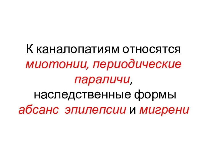 К каналопатиям относятся миотонии, периодические параличи, наследственные формы абсанс эпилепсии и мигрени