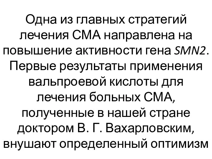 Одна из главных стратегий лечения СМА направлена на повышение активности