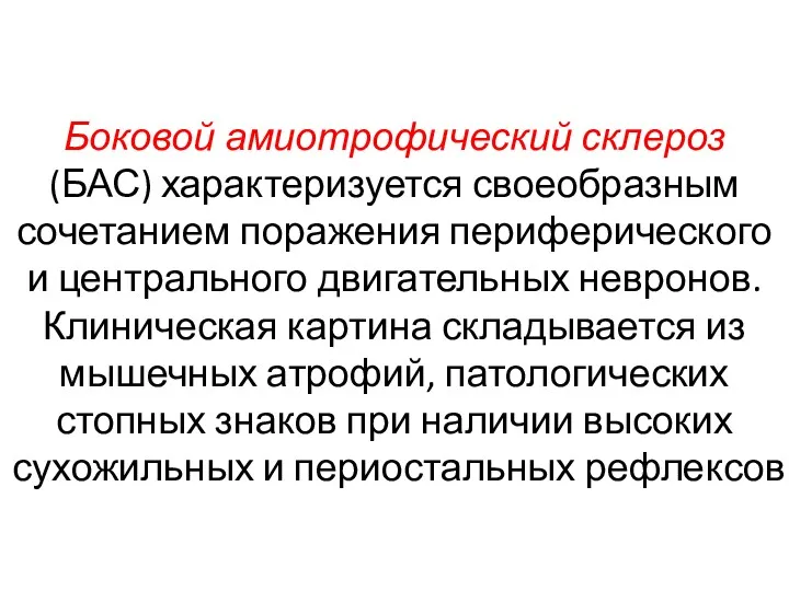 Боковой амиотрофический склероз (БАС) характеризуется своеобразным сочетанием поражения периферического и