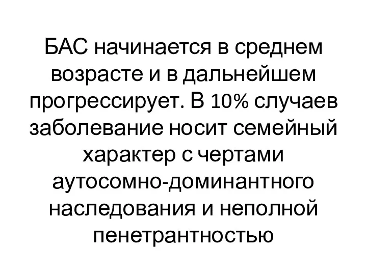 БАС начинается в среднем возрасте и в дальнейшем прогрессирует. В